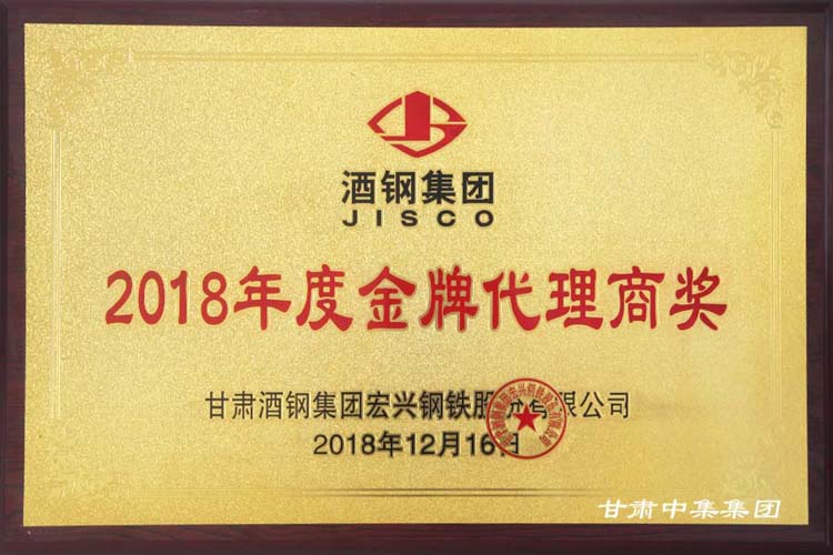熱烈祝賀甘肅中集實業(yè)集團有限公司榮獲酒鋼集團“2018年度金牌代理商”殊榮